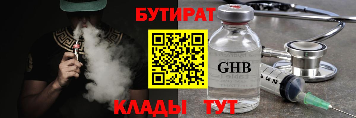 БУТИРАТ 99% Ревда